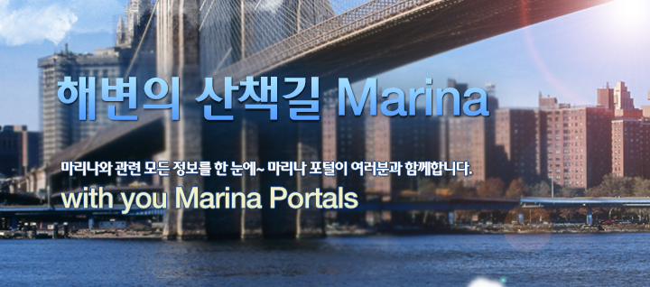 해변의 산책길 Marina, 마리나와 관련 모든 정보를 한눈에~ 마리나 포털이 여러분과 함께합니다.