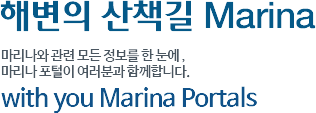 해변의 산책길 Marina