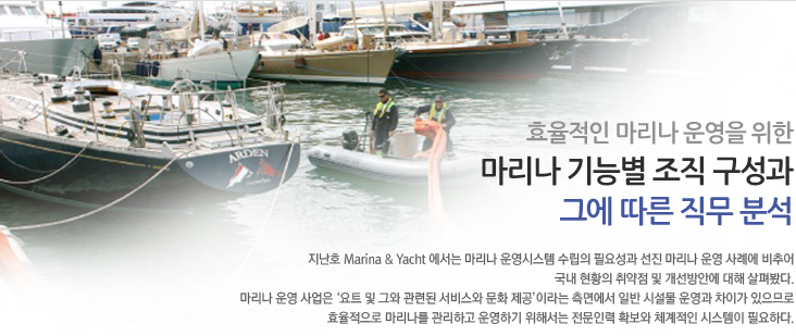 효율적인 마리나 운영을 위한
마리나 기능별 조직 구성과
그에 따른 직무 분석
